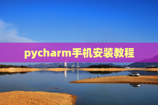 pycharm手机安装教程